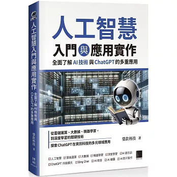人工智慧入門與應用實作