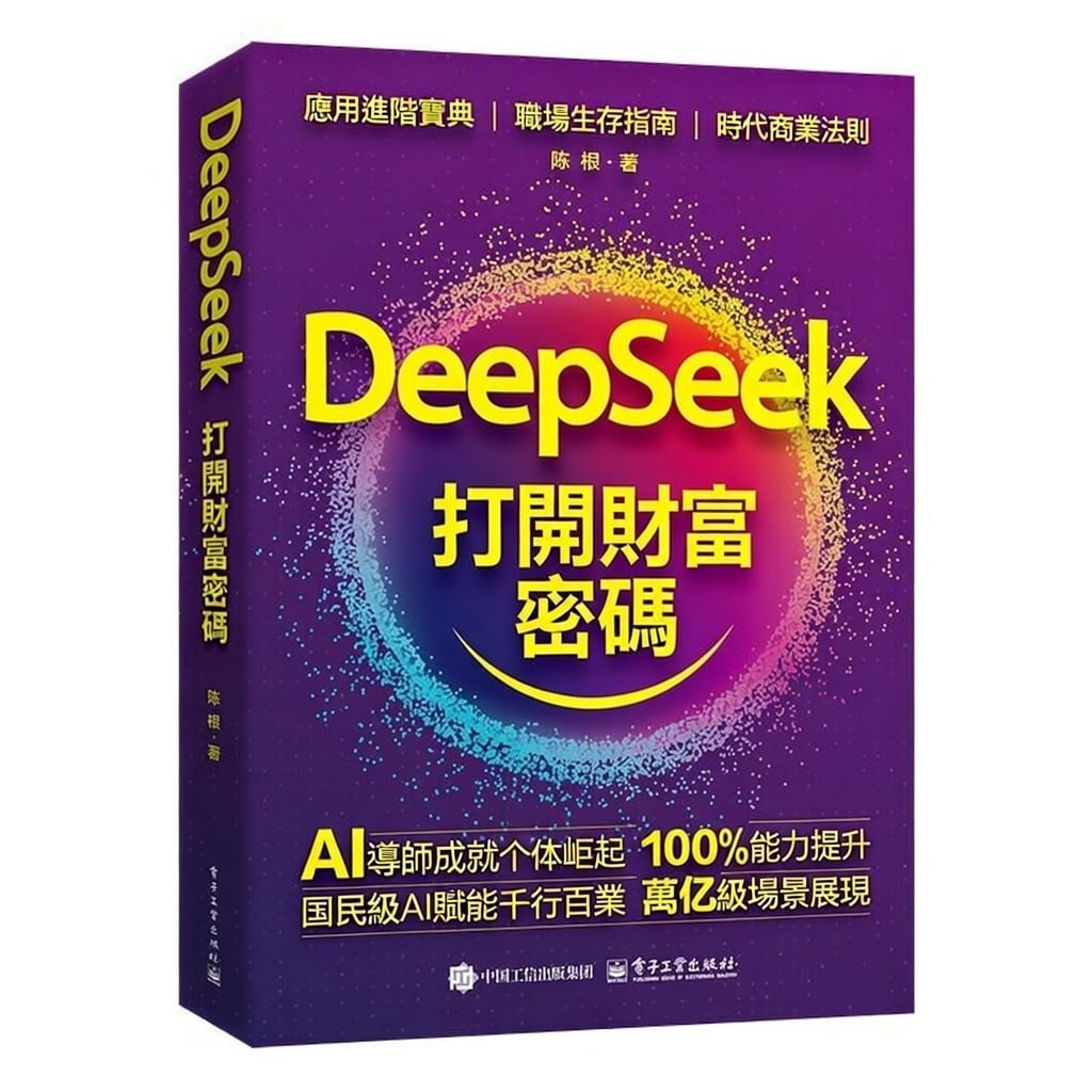 Deepseek 應用高手